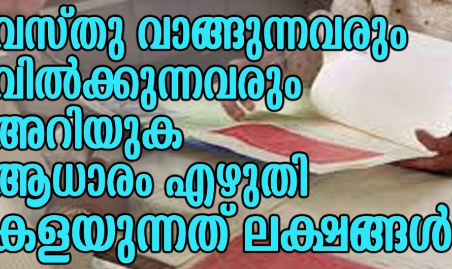 വസ്തു വാങ്ങുന്നവരും വിൽക്കുന്നവരും അറിയുക ആധാരം എഴുതി കളയുന്നത് ലക്ഷങ്ങൾ