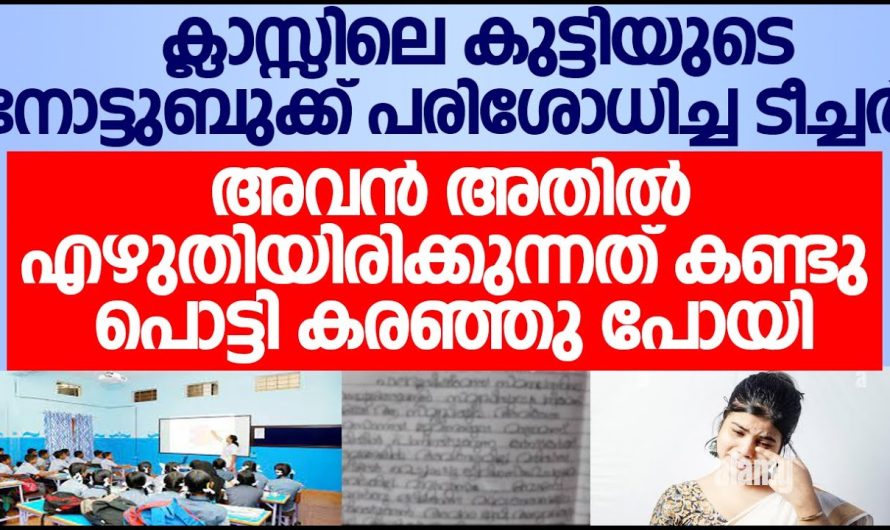 ക്ലാസ്സിലെ കുട്ടിയുടെ നോട്ടുബുക്ക് പരിശോധിച്ച ടീച്ചർ അവൻ എഴുതിയിരിക്കുന്നത് കണ്ടു പൊട്ടി കരഞ്ഞു പോയി