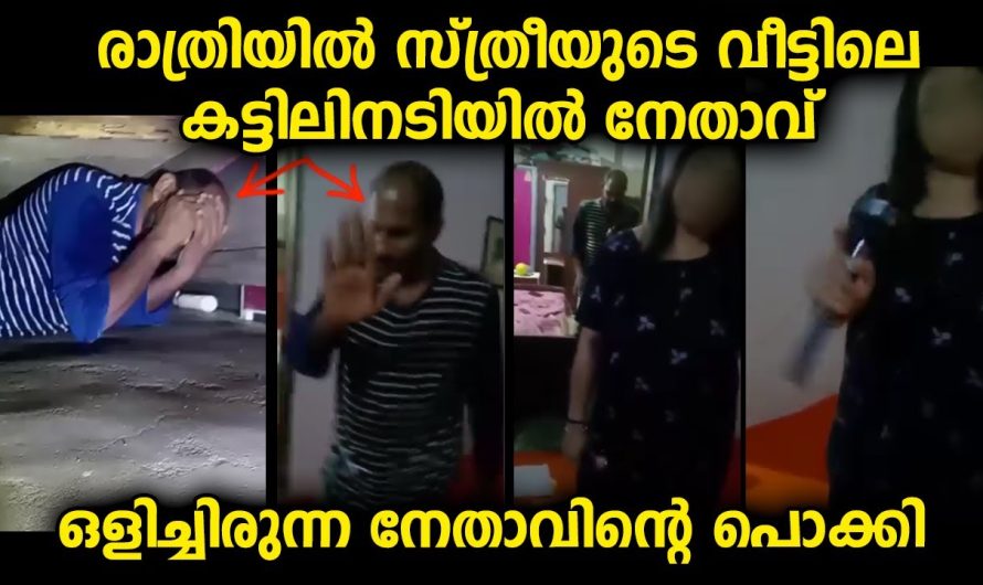 സ്ത്രീ താമസിക്കുന്ന വീട്ടിൽ രാത്രിയിൽ പെട്ടുപോയ നേതാവിനെ സാഹസികമായി രക്ഷിച്ചു 😄😅😃