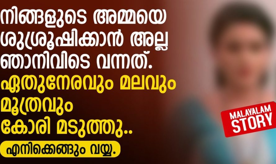 ഏതുനേരവും മലവും മൂത്രവും കോരി മടുത്തു