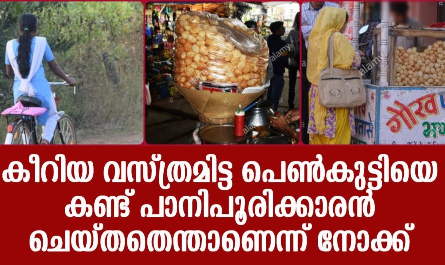 കീറിയ വസ്ത്രമിട്ട പെൺകുട്ടിയെ കണ്ട് പാനിപൂരിക്കാരൻ ചെയ്തതെന്താണെന്ന് നോക്ക് !!!!!