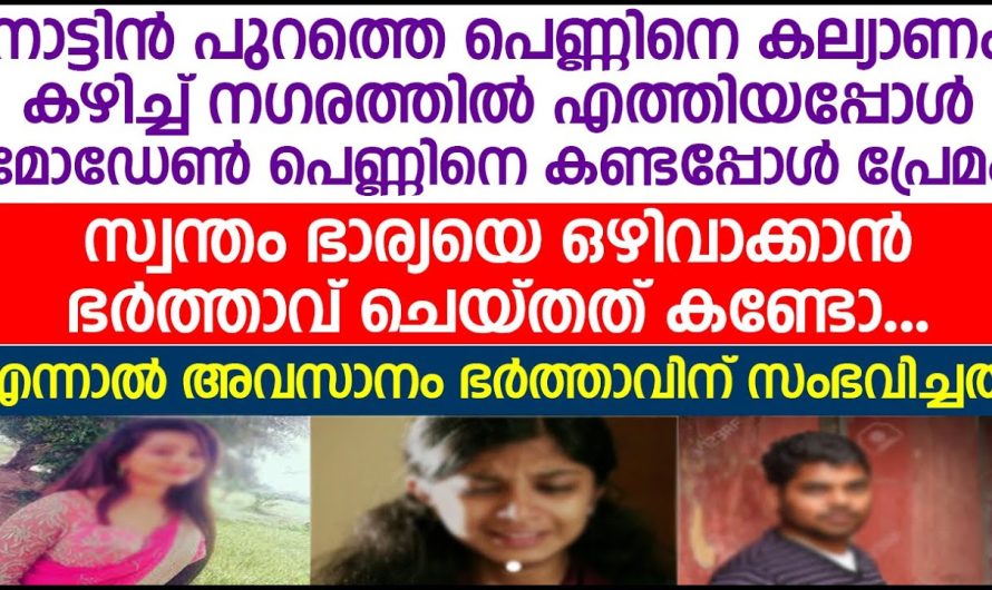 സ്വന്തം ഭാര്യയെ ഒഴിവാക്കാൻ ഭർത്താവ് ചെയ്തത് കണ്ടോ; എന്നാൽ അവസാനം ഭർത്താവിന് സംഭവിച്ചത്