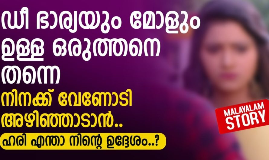 ഭാര്യയും മോളും ഉള്ള ഒരുത്തനെ തന്നെ നിനക്ക് വേണോടി അഴിഞ്ഞാടാൻ
