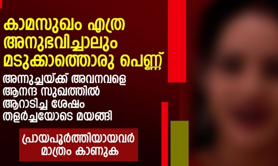 കാ.മ.സു.ഖം. എത്ര അനുഭവിച്ചാലും മടുക്കാത്തൊരു പെണ്ണ് | പ്രായപൂര്‍ത്തിയായവർ മാത്രം കാണുക
