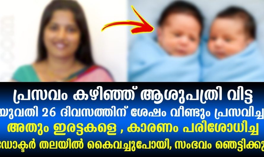 പ്രസവം കഴിഞ്ഞ് ആശുപത്രി വിട്ട യുവതി 26 ദിവസത്തിന് ശേഷം വീണ്ടും പ്രസവിച്ചു