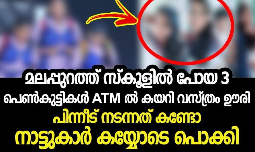 സ്കൂളിൽ പോയ പെൺകുട്ടികൾ ATM ൽ കയറി വസ്ത്രം മാറി