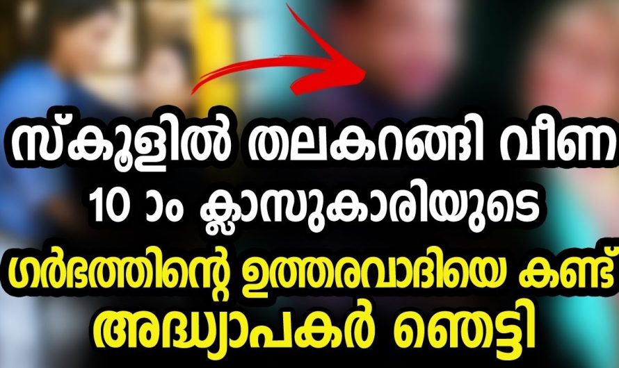 10 ആം ക്ലാസുകാരിയുടെ ഗ..ർ..ഭ..ത്തിന്റെ ഉത്തരവാദിയെ കണ്ടു അദ്ധ്യാപകർ ഞെട്ടി