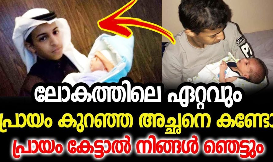 ലോകത്തിലെ ഏറ്റവും പ്രായം കുറഞ്ഞ അച്ഛനെ കണ്ടോ