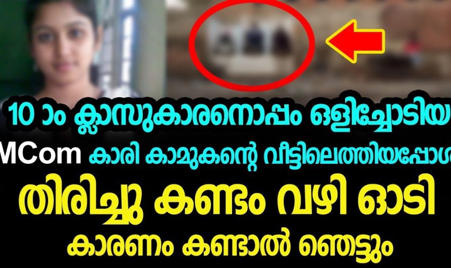 MCom കാരി കാമുകന്റെ വീട്ടിലെത്തിയപ്പോൾ തിരിച്ചു കണ്ടം വഴി ഓടി കാരണം