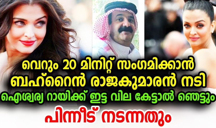 വെറും 20 മിനിറ്റ് സംഗമിക്കാൻ ബഹ്‌റൈൻ രാജകുമാരൻ നടി ഐശ്വര്യ റായിക്കു ഇട്ട വില