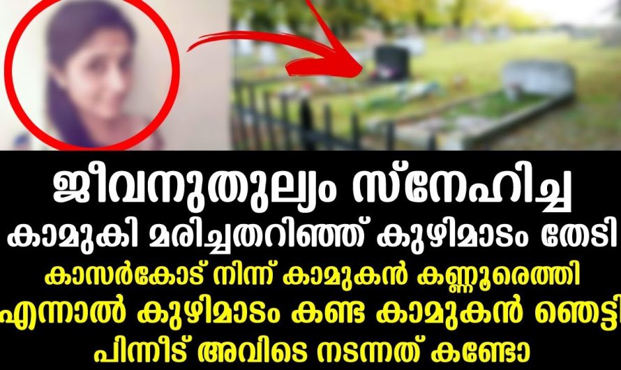 ജീവനുതുല്യം സ്നേഹിച്ച കാമുകി മരിച്ചതറിഞ്ഞ് കുഴിമാടം തേടി കാമുകൻ