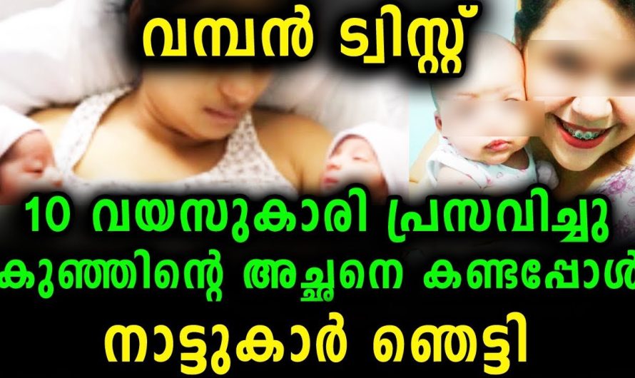 10 വയസുകാരി പ്രസവിച്ചു സംഭവത്തിൽ വമ്പൻ ട്വിസ്റ്റ്