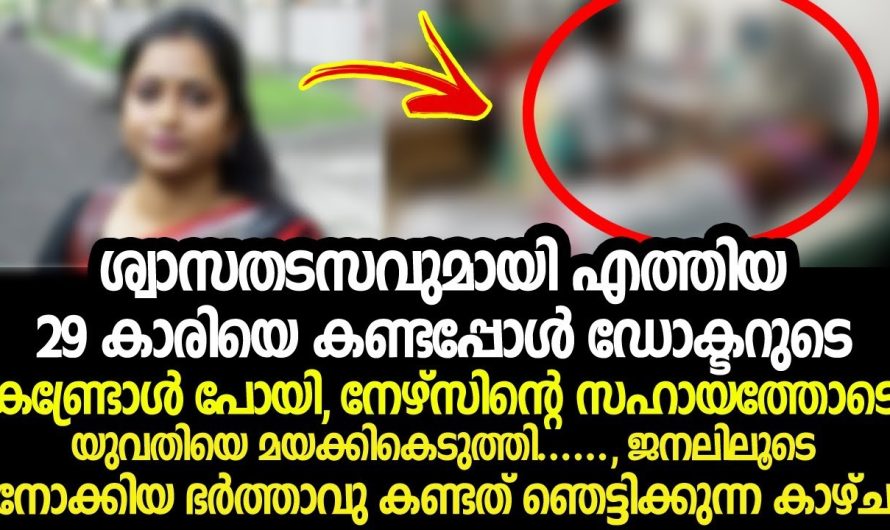 ശ്വാസതടസവുമായി എത്തിയ 29 കാരിയെ കണ്ടപ്പോൾ ഡോക്ടറുടെ കണ്ട്രോൾ പോയി,