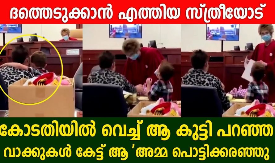 ദത്തെടുക്കാൻ എത്തിയ സ്ത്രീയോട് ആ കുട്ടി പറഞ്ഞ വാക്കുകൾ