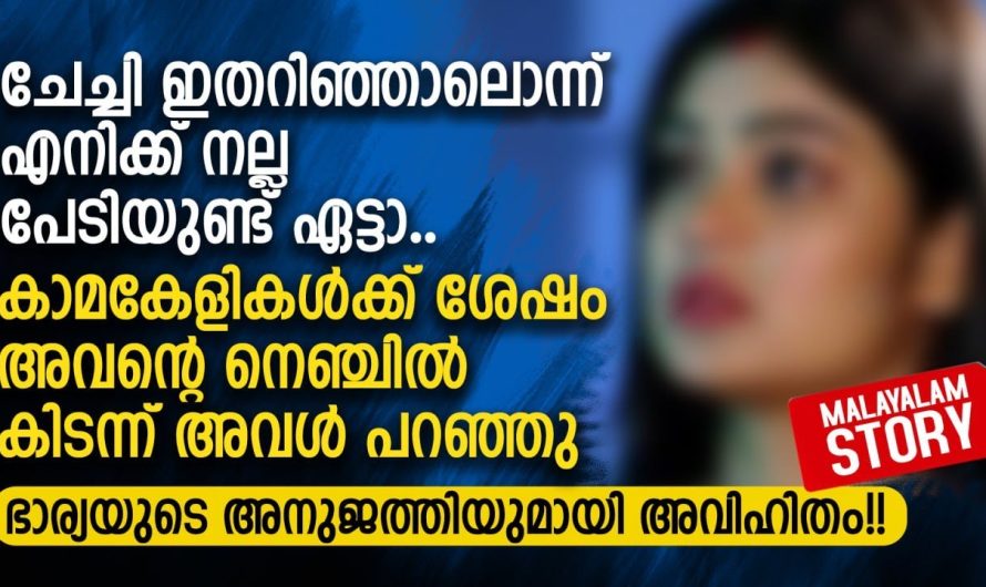 ഭാര്യയുടെ അനുജത്തിയുമായി അ..വി..ഹി..തം
