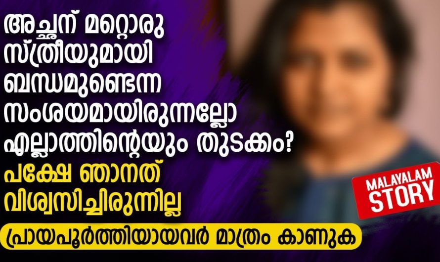 അച്ഛന് മറ്റൊരു സ്ത്രീയുമായി ബന്ധമുണ്ടെന്ന സംശയമായിരുന്നല്ലോ എല്ലാത്തിൻ്റെയും തുടക്കം