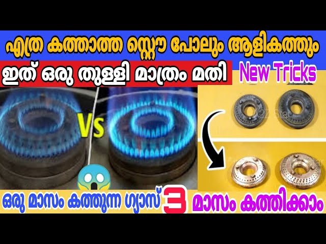 മൂന്ന് മാസം കത്തിച്ചാലും ഗ്യാസ് സിലിണ്ടർ തീരില്ല ഇത് ഒന്ന് ചൈതാൽ മതി