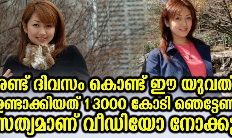 രണ്ട് ദിവസം കൊണ്ട് ഈ യുവതി ഉണ്ടാക്കിയത് 13000 കോടി