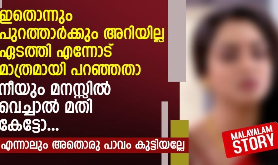 ഇതൊന്നും പുറത്താർക്കും അറിയില്ല ഏടത്തി എന്നോട് മാത്രമായി