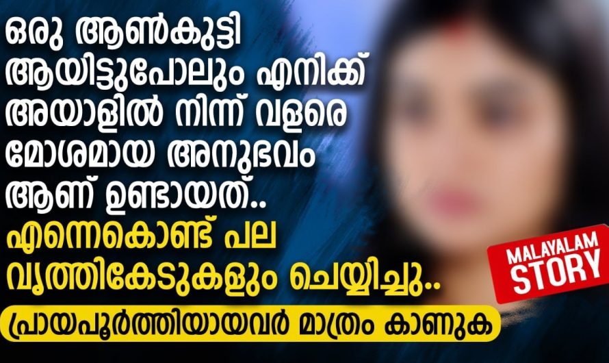 ഒരു ആൺകുട്ടി ആയിട്ടുപോലും എന്നെകൊണ്ട് പല വൃത്തികേടുകളും ചെയ്യിച്ചു..
