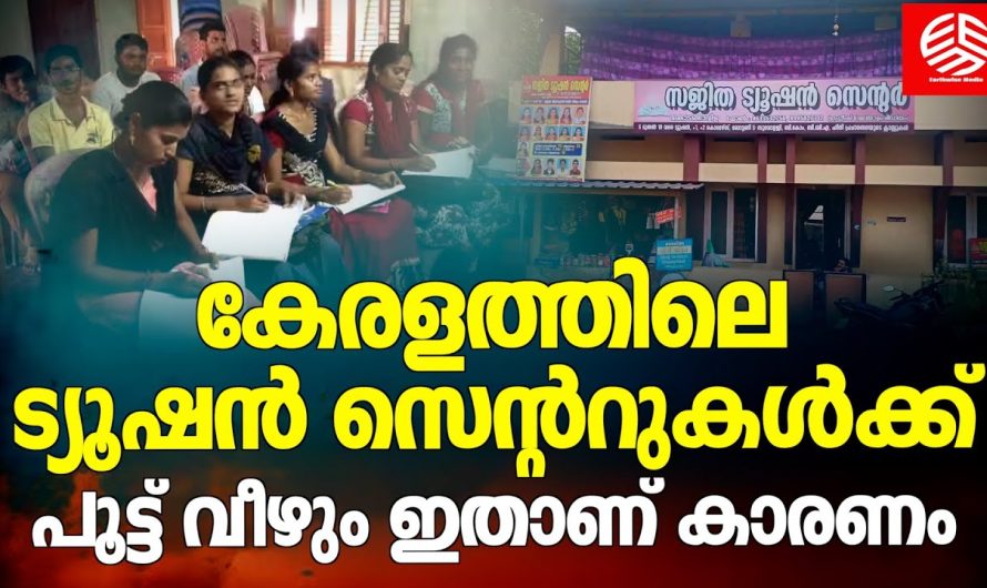 കേരളത്തിലെ ട്യൂഷൻ സെന്ററുകൾക്ക് പൂട്ട് വീഴും ഇതാണ് കാരണം