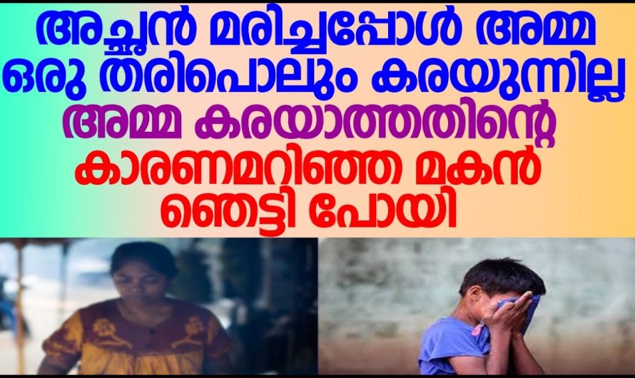 അച്ഛൻ മരിച്ചപ്പോൾ അമ്മ ഒരു തരിപൊലും കരയുന്നില്ല.അമ്മ കരയാത്തതിന്റെ കാരണമറിഞ്ഞ മകൻ ഞെട്ടി പോയി