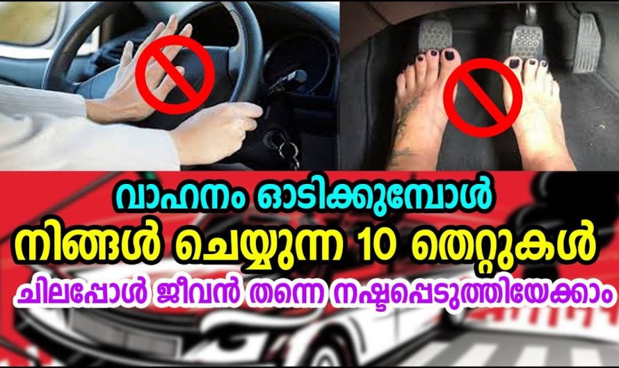 വണ്ടി ഓടിക്കുമ്പോള്‍ നിങ്ങള്‍ വരുത്തുന്ന തെറ്റുകള്‍