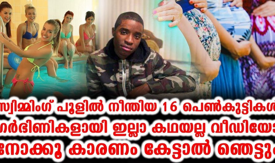 സ്വിമ്മിംഗ് പൂളില്‍ നീന്തിയ 16 പെണ്‍കുട്ടികള്‍ ഗര്‍ഭിണികളായി കാരണം ഞെട്ടിക്കും