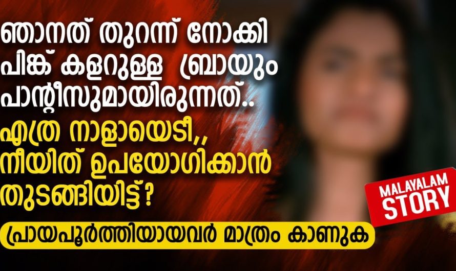 എത്ര നാളായെടീ,, നീയിത് ഉപയോഗിക്കാൻ തുടങ്ങിയിട്ട്
