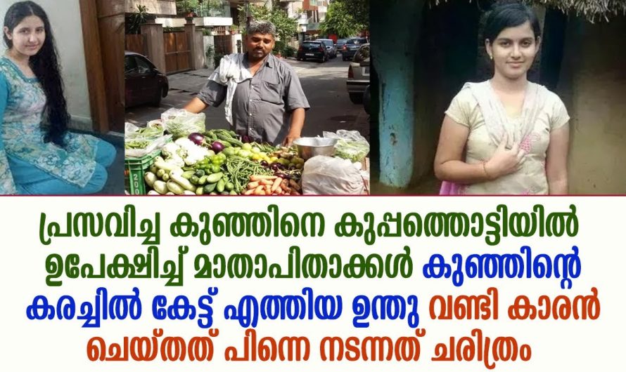 കുഞ്ഞിനെ കുപ്പത്തൊട്ടിയിൽ ഉപേക്ഷിച്ച് മാതാപിതാക്കൾ കരച്ചിൽ കേട്ട് എത്തിയ ഉന്തു വണ്ടി കാരൻ ചെയ്തത് !