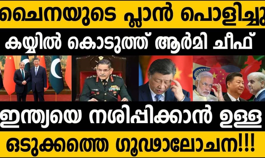 ചൈനീസ് പ്ലാൻ പൊളിച്ചടുക്കി ഇന്ത്യൻ ആർമി ചീഫ് 😵😵
