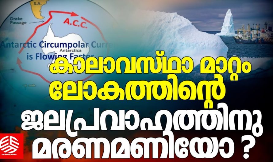 കാലാവസ്ഥാ മാറ്റം ലോകത്തിന്റെ ജലപ്രവാഹത്തിനും മ..ര..ണ..മണിയോ .