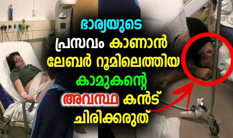 കാമുകിയുടെ പ്രസവം കാണാൻ ലേബർ റൂമിലെത്തിയ കാമുകന്റെ അവസ്ഥ