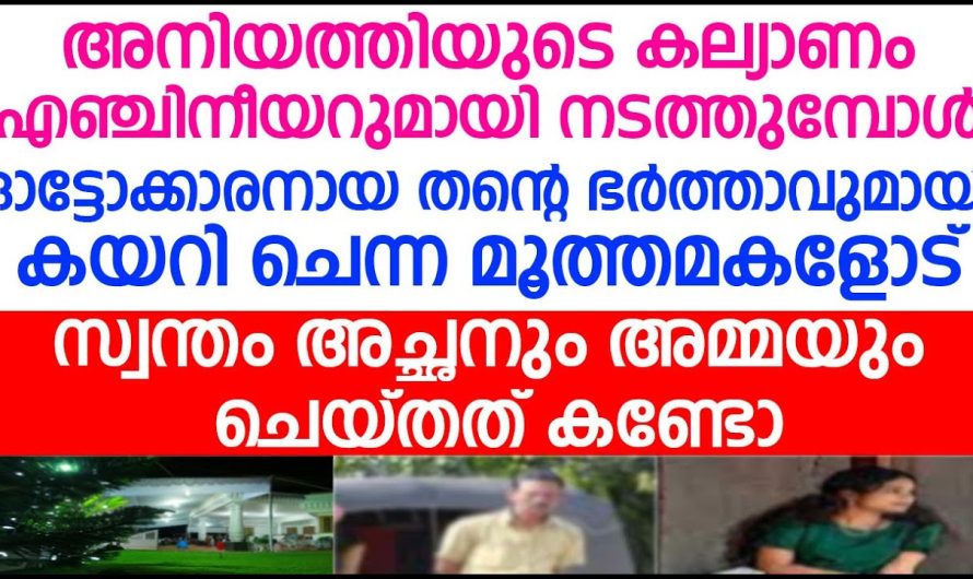 അനിയത്തിയുടെ കല്യാണത്തിന് ഓട്ടോക്കാരനായ ഭർത്താവുമായി കയറി ചെന്ന മൂത്തമകളോട് അച്ഛനും അമ്മയും ചെയ്തത്