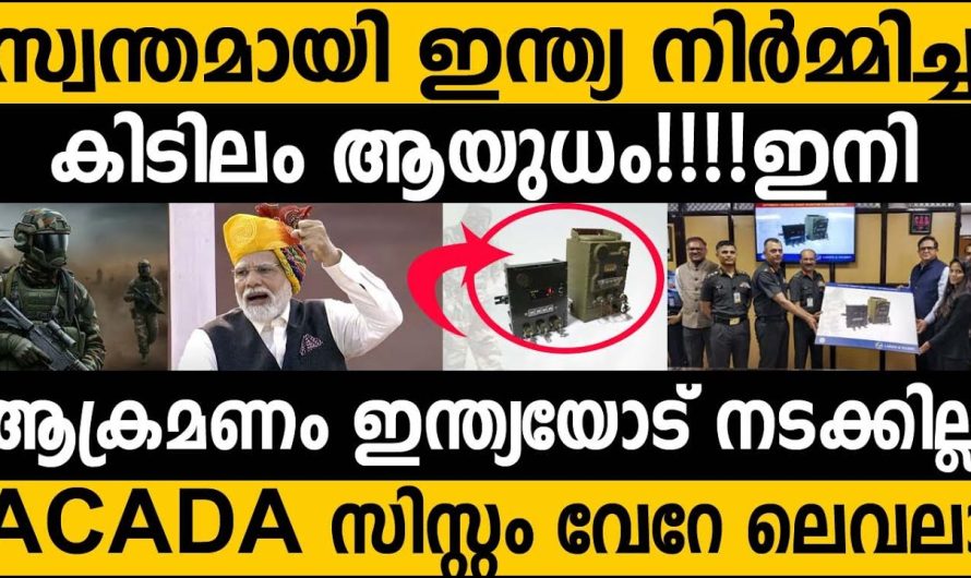ഇന്ത്യയുടെ പുതിയ ആയുധം ACADA!!