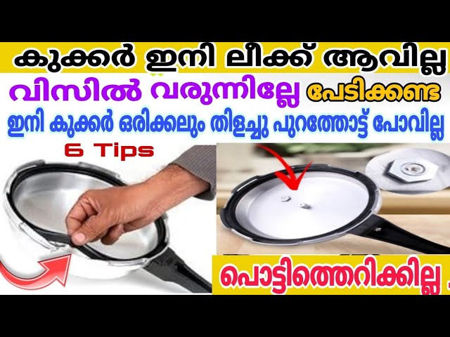 കുക്കറിൻ്റെയും മിക്സിയുടെയും വാഷർ ലൂസായാൽ ശരിയാക്കാൻ 5 എളുപ്പവഴി