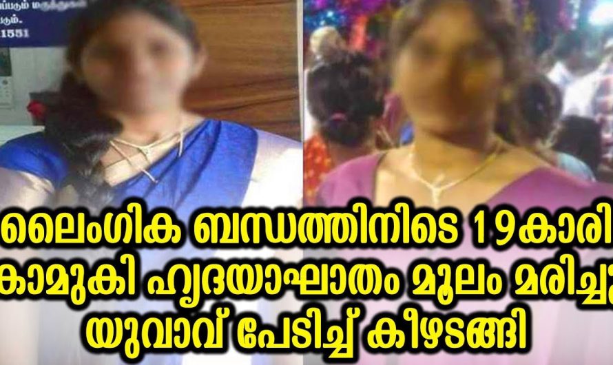 19കാരി കാമുകി ഹൃദയാഘാതം മൂലം മരിച്ചു യുവാവ് പേടിച്ച് കീഴടങ്ങി