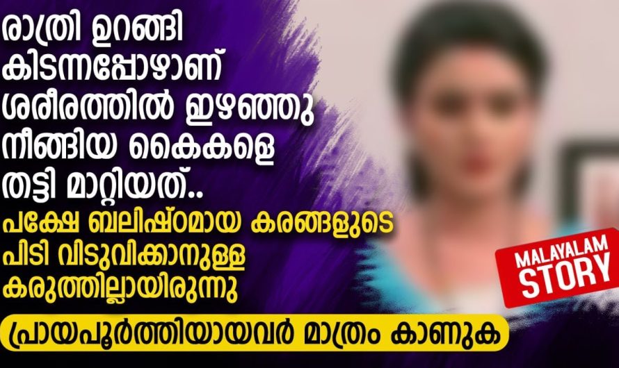 രാത്രി ഉറങ്ങി കിടന്നപ്പോഴാണ് ശരീരത്തിൽ ഇഴഞ്ഞു നീങ്ങിയ കൈകളെ തട്ടി മാറ്റിയത്