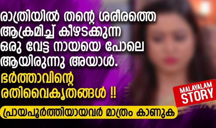 ഭർത്താവിന്റെ ര..തി..വൈകൃതങ്ങൾ
