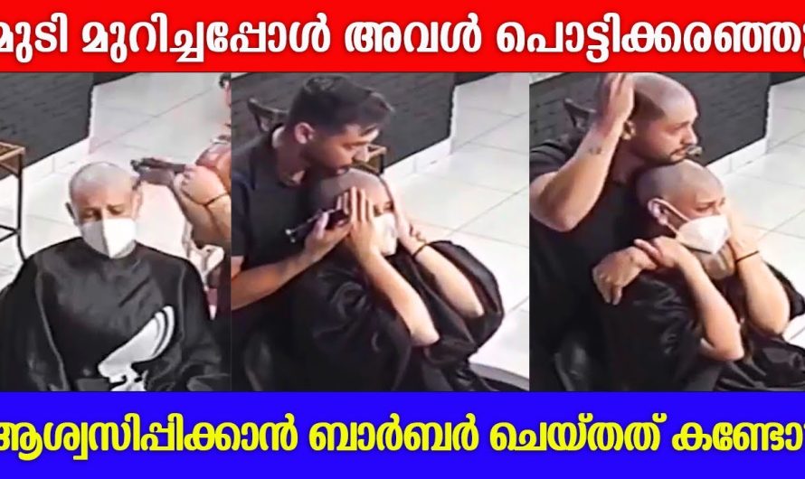 കാൻസർ മൂലം മുടി മുറിക്കേണ്ടി വന്നപ്പോൾ അവൾക്ക് കണ്ണീരടക്കാനായില്ല എന്നാൽ ബാർബർ ചെയ്തത് കണ്ടോ?