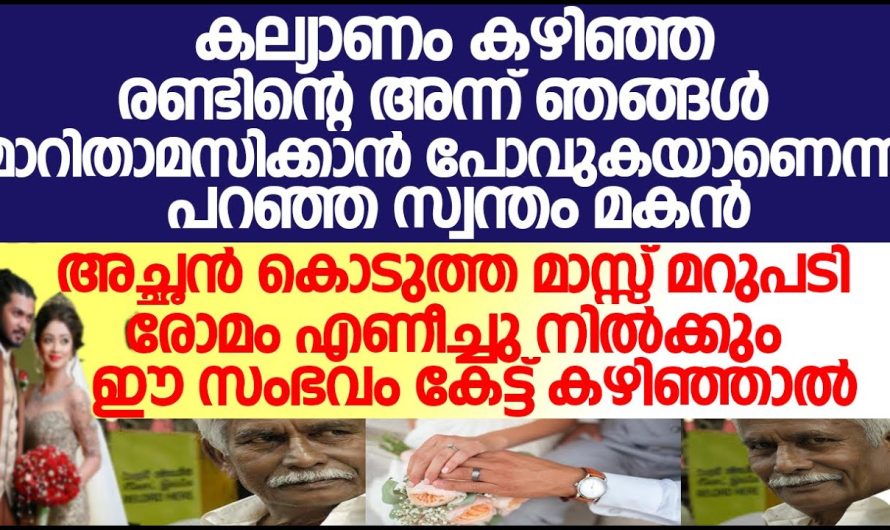 കല്യാണംകഴിഞ്ഞ രണ്ടിൻ്റെഅന്ന് ഞങ്ങൾ മാറിതാമസിക്കാൻ പോവുകയാണെന്ന് പറഞ്ഞ മകൻ അച്ഛൻ കൊടുത്ത മാസ്സ്മറുപടി
