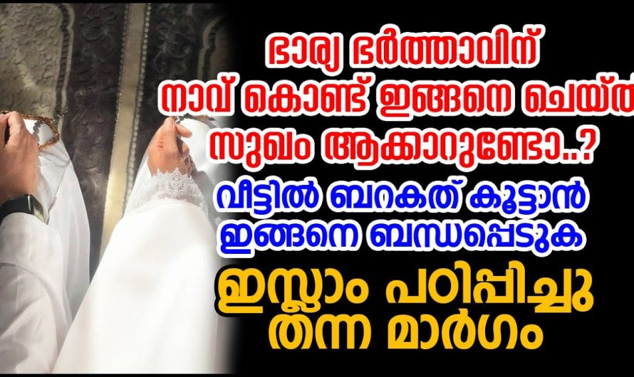 ഭാര്യ ഭർത്താവിന് നാവ് കൊണ്ട് ഇങ്ങനെ ചെയ്ത് സു..ഖം ആക്കാറുണ്ടോ..?