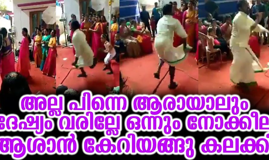 ആരായാലും ദേഷ്യം വരില്ലേ ഒന്നും നോക്കീല ആശാൻ കേറിയങ്ങു കലക്കി