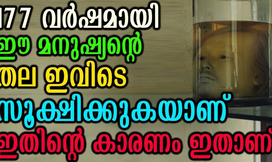 നൂറ്റി എഴുപത്തിയേഴ് വർഷമായി ഈ മനുഷ്യന്റെ ത..ല ഇവിടെ സൂക്ഷിക്കുകയാണ് ഇതിന്റെ കാരണം ഇതാണ്