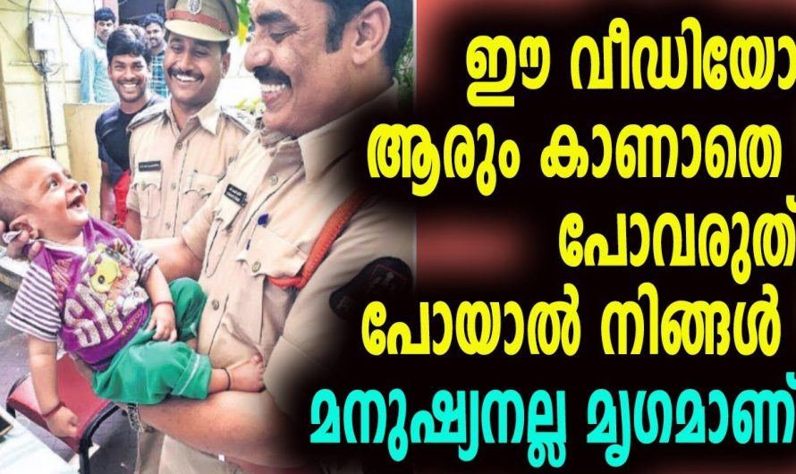 ഈ വീഡിയോ ആരും കാണാതെ പോവരുത് പോയാൽ നിങ്ങൾ മനുഷ്യനല്ല