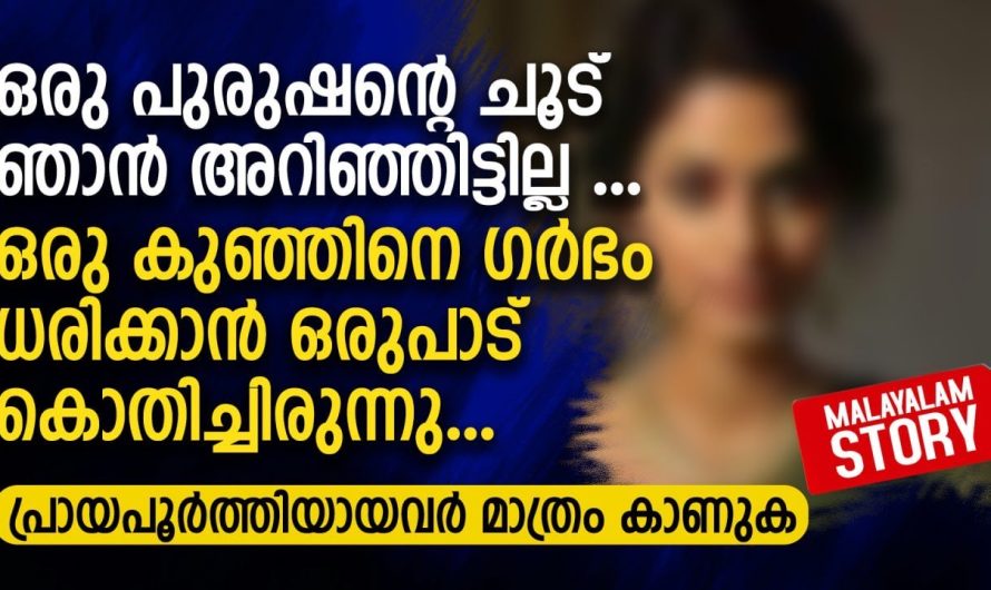 ഒരു പുരുഷന്റെ ചൂട് ഞാൻ അറിഞ്ഞിട്ടില്ല