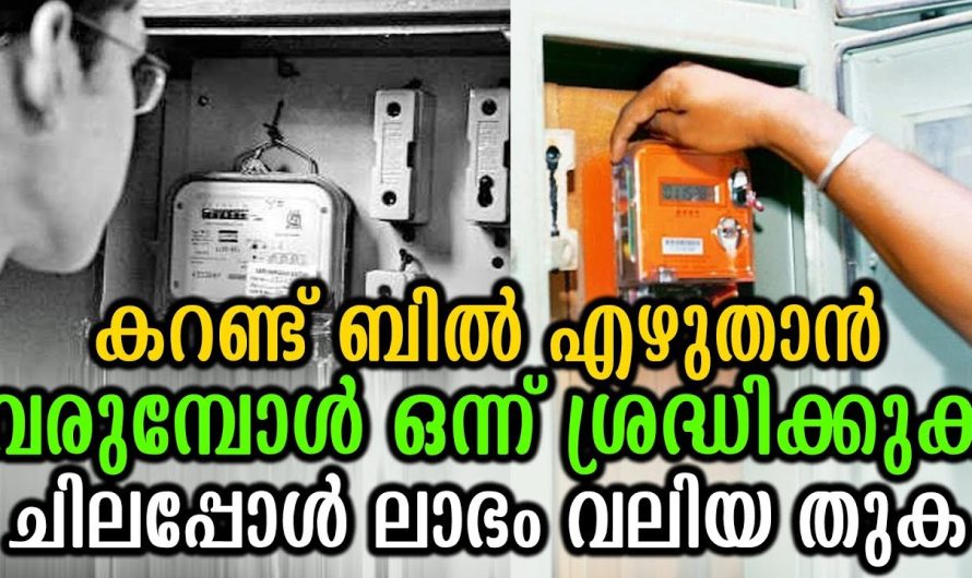 കറണ്ട് ബിൽ എഴുതാൻ വരുമ്പോൾ ഒന്ന് ശ്രദ്ധിക്കുക ചിലപ്പോൾ ലാഭം വലിയ തുക