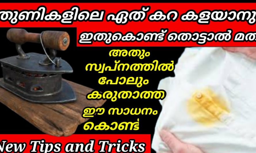 ഈ സാധനം കൊണ്ട് ഏത് കറയും ഒറ്റമിനിറ്റിൽ കളയാം