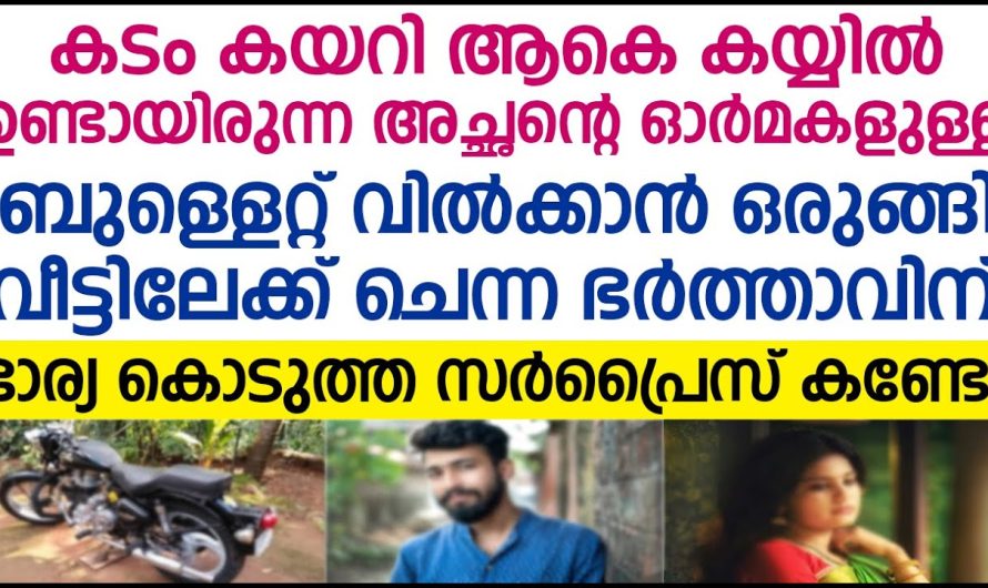 അച്ഛന്റെ ബുള്ളെറ്റ് വിൽക്കാൻ ഒരുങ്ങിയ ഭർത്താവിന് ഭാര്യ കൊടുത്ത സർപ്രൈസ്