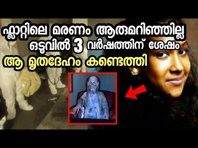 ഒടുവിൽ 3 വർഷത്തിന് ശേഷം ആ മൃ..ത..ദേ..ഹം കണ്ടെത്തി